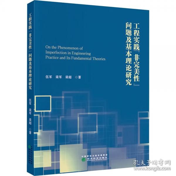 工程实践“非完美性”问题及基本理论研究