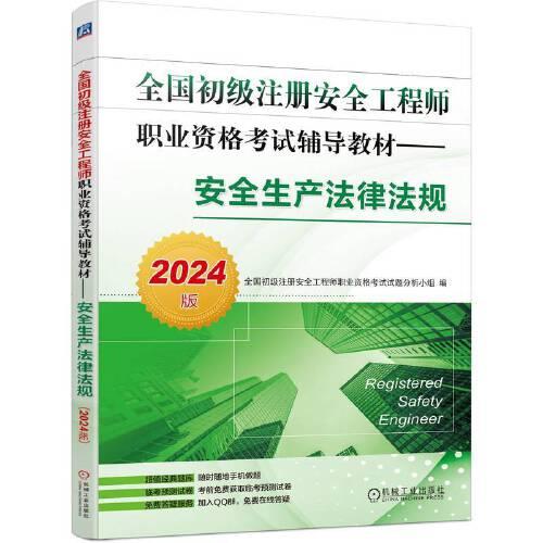 全國初級注冊安全工程師職業(yè)資格考試輔導(dǎo)教材——安全生產(chǎn)法律法規(guī)（2024版）  全國初級注冊安全工程師職業(yè)資格考試試題分析小組