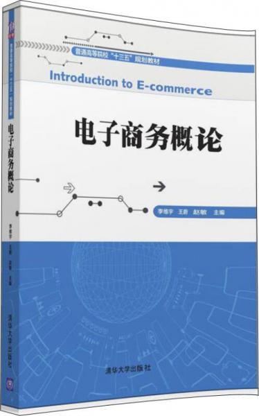 電子商務(wù)概論/普通高等院校“十三五”規(guī)劃教材