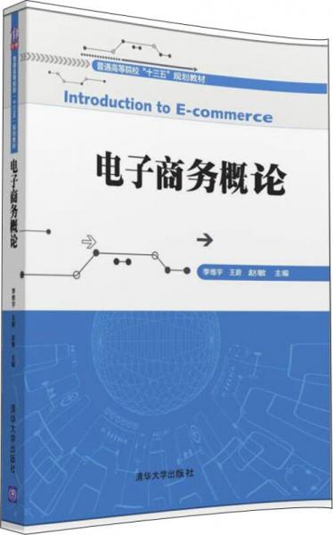 电子商务概论/普通高等院校“十三五”规划教材