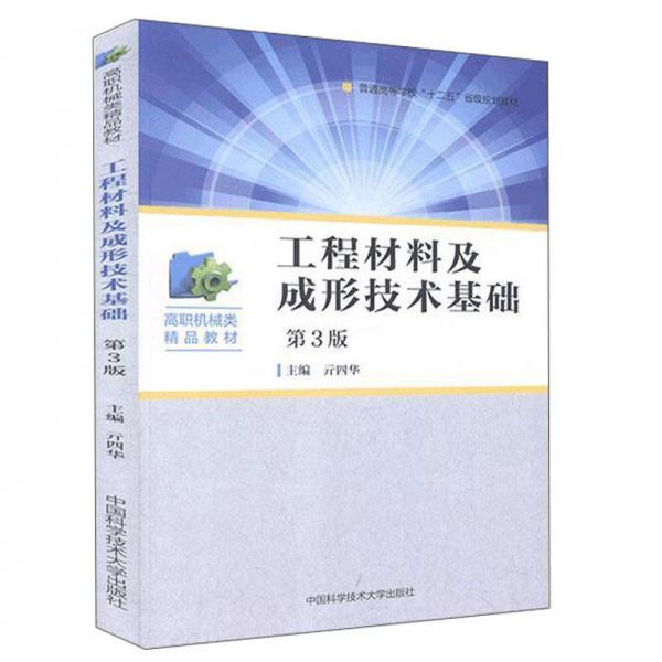 工程材料及成形技術(shù)基礎(chǔ)（第3版）/高職機(jī)械類精品教材