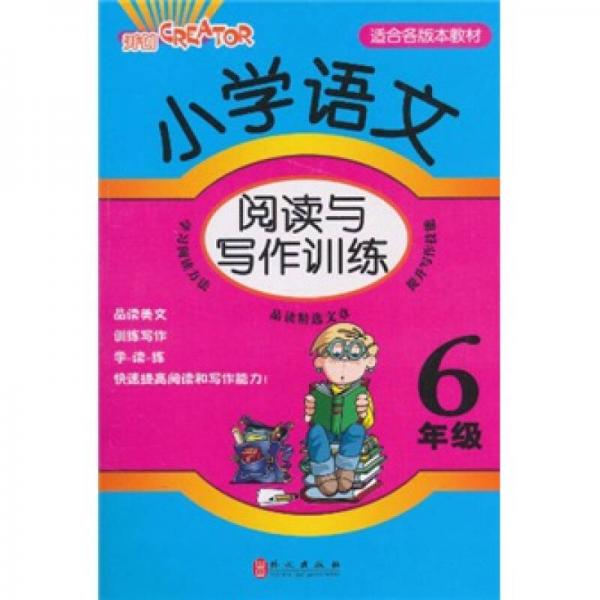 小学语文阅读与写作训练：6年级