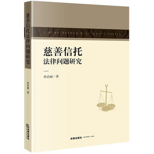 慈善信托法律問題研究