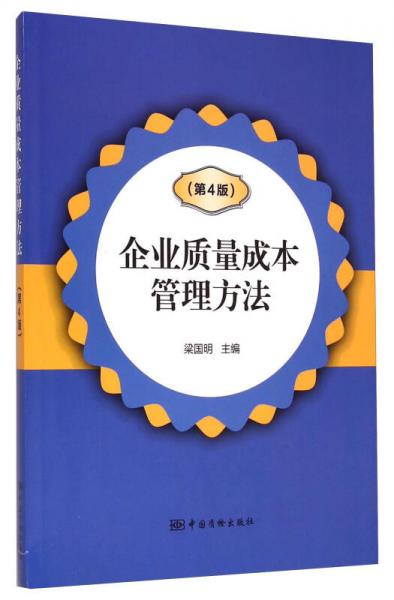 企業(yè)質(zhì)量成本管理方法（第4版）