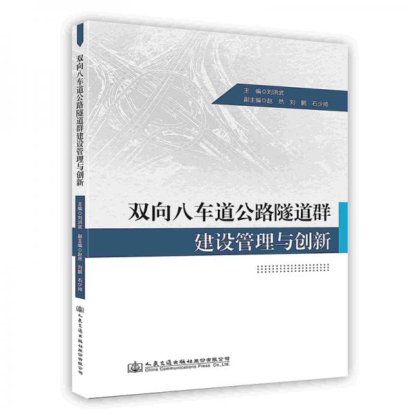雙向八車道公路隧道群建設(shè)管理與創(chuàng)新