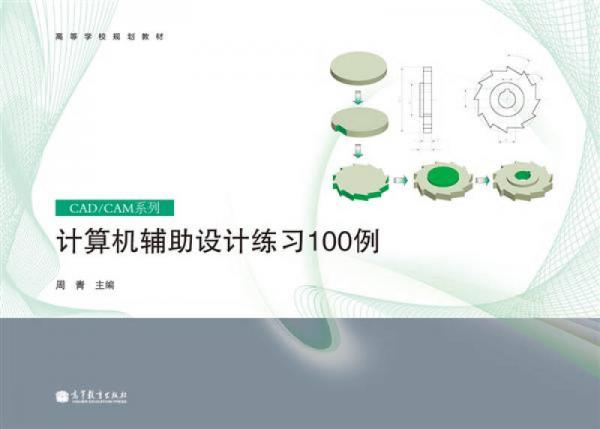 高等学校规划教材·CAD/CAM系列：计算机辅助设计练习100例