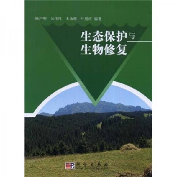 生態(tài)保護(hù)與生物修復(fù)