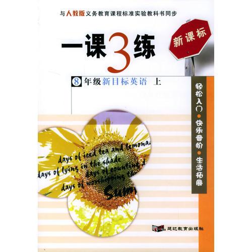 一课3练：8年级新目标英语（上）（人教版新课标）