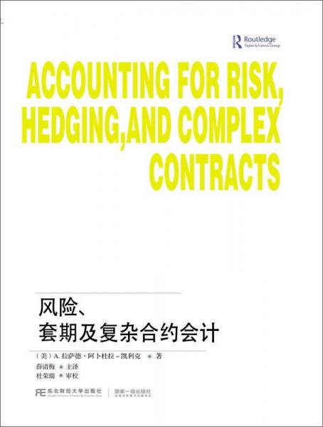 風險、套期及復雜合約會計/三友會計名著譯叢