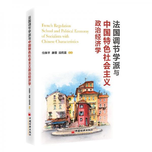 法國調(diào)節(jié)學(xué)派與中國特色社會主義政治經(jīng)濟(jì)學(xué)