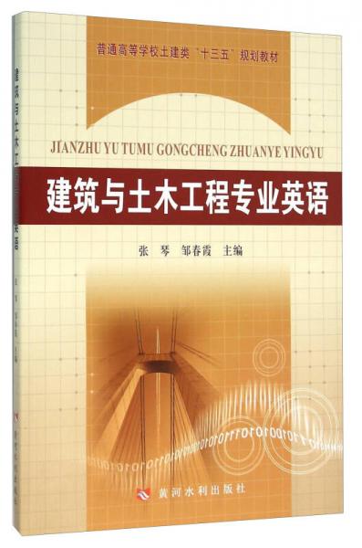 建筑與土木工程專業(yè)英語