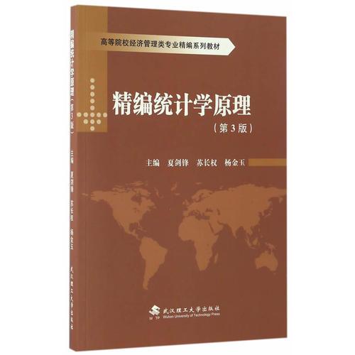 精編統(tǒng)計學原理（第三版）