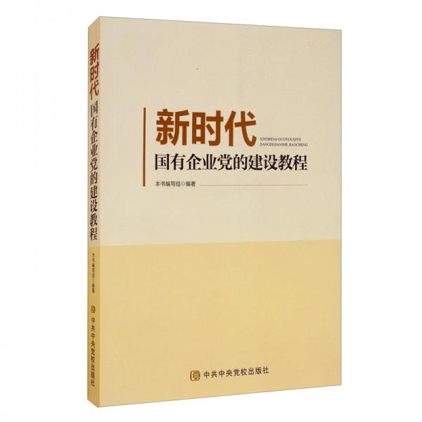 新時(shí)代國(guó)有企業(yè)黨的建設(shè)教程