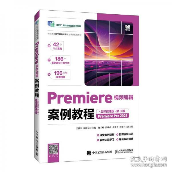Premiere視頻編輯案例教程 全彩微課版 第3版 Premiere Pro