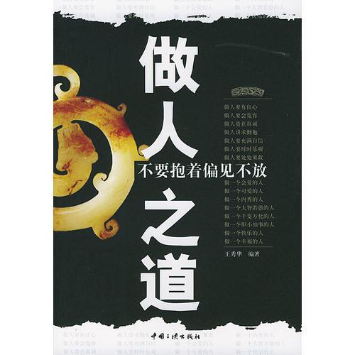 做人之道：不要抱着偏见不放