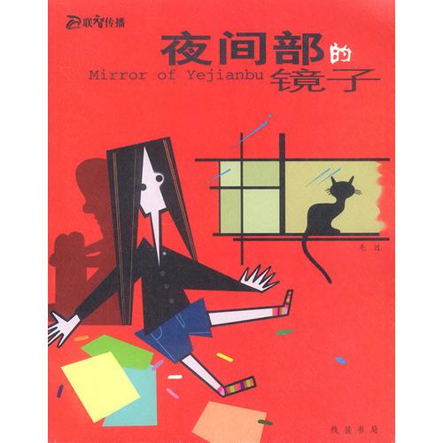 夜間部的鏡子