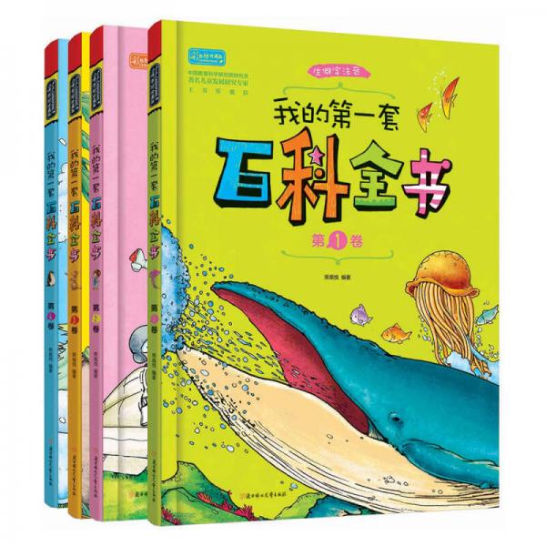 少兒科普閱讀 我的第一套百科全書（套裝全4冊）