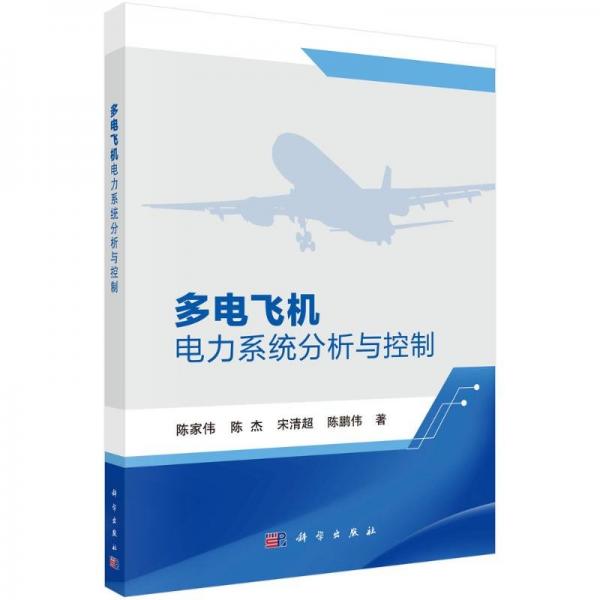 多電飛機電力系統(tǒng)分析與控制