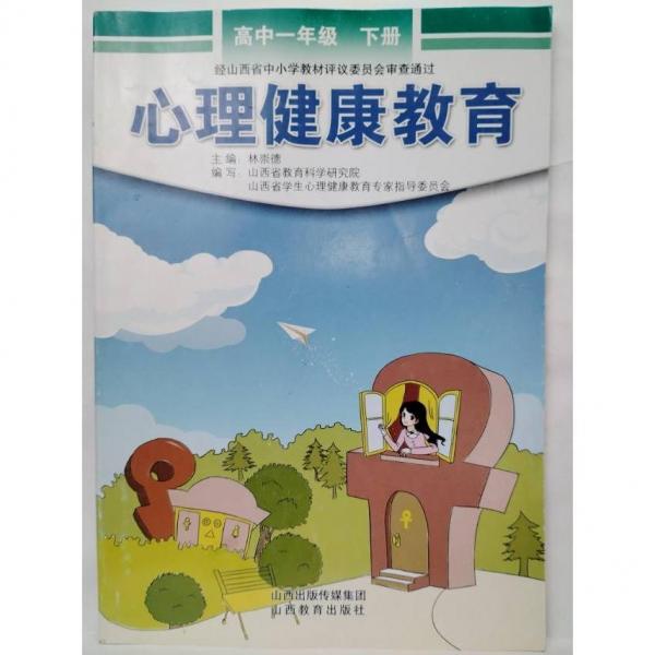 心理健康教育. 高中一年級. 下冊