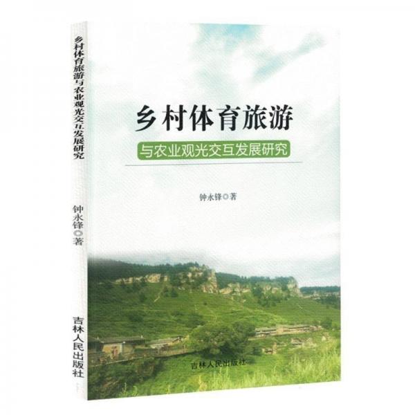 鄉(xiāng)村體育旅游與農(nóng)業(yè)觀光交互發(fā)展研究
