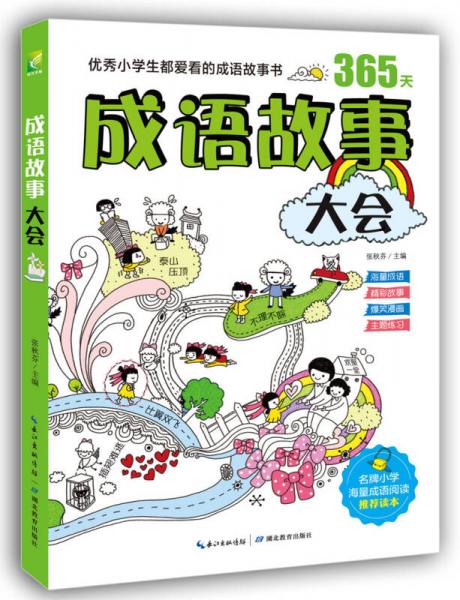 成語故事大會