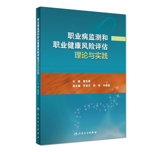 職業(yè)病監(jiān)測和職業(yè)健康風險評估理論與實踐
