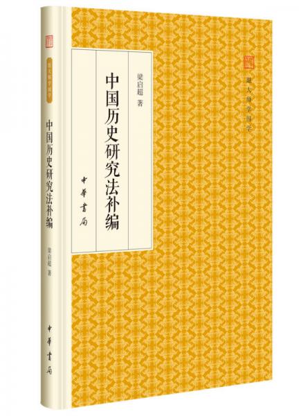 中国历史研究法补编/跟大师学国学·精装版