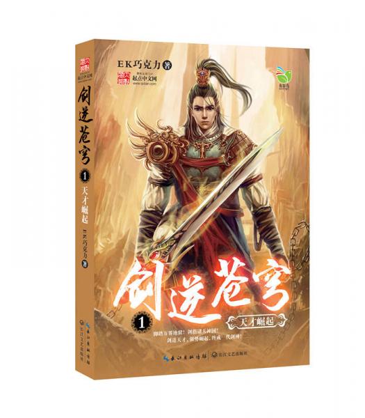 劍逆蒼穹1：天才崛起