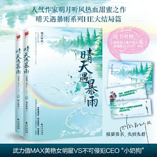 晴天遇暴雨 完結(jié)篇（全二冊(cè)）（限量作者親簽本，先到先得，隨書附贈(zèng)精美雙人物介紹卡，名場面“LOVE”卡貼。）