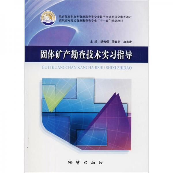固體礦產(chǎn)勘查技術(shù)實(shí)習(xí)指導(dǎo)