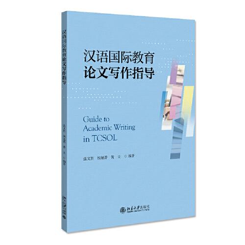 汉语国际教育论文写作指导