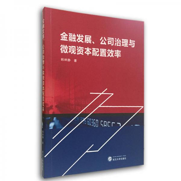 金融發(fā)展、公司治理與微觀資本配置效率