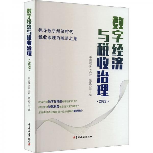 数字经济与税收治理