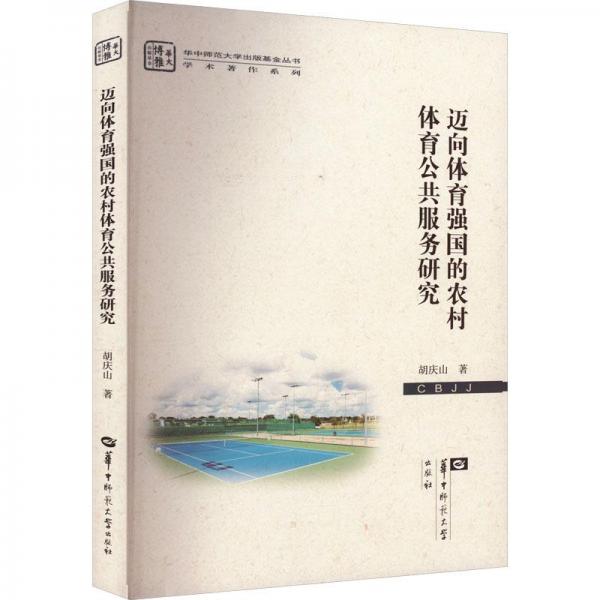 邁向體育強(qiáng)國的農(nóng)村體育公共服務(wù)研究