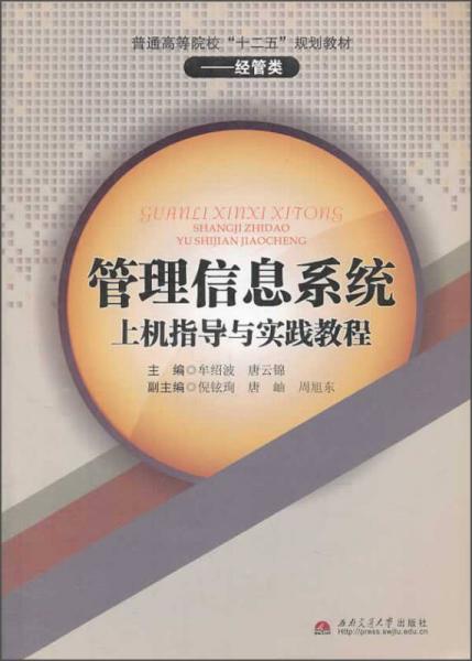 管理信息系統(tǒng)上機(jī)指導(dǎo)與實(shí)踐教程/普通高等院?！笆濉币?guī)劃教材·經(jīng)管類