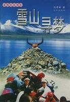 雪山尋夢(mèng)
