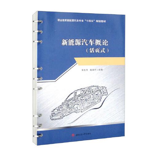 新能源汽車概論（活頁式）