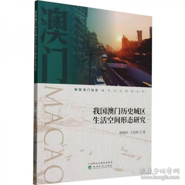 我國(guó)澳門歷史城區(qū)生活空間形態(tài)研究
