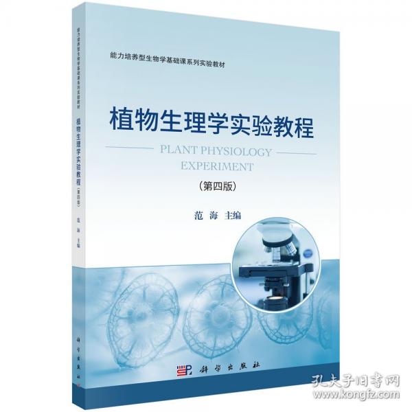 植物生理学实验教程