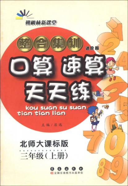 整合集训口算速算天天练：3年级（上册）（北师大课标版）（进阶版）