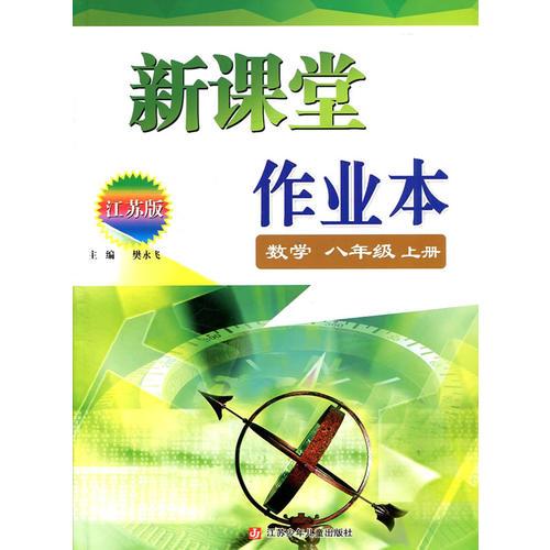 新課堂作業(yè)本. 數(shù)學(xué). 八年級(jí). 上冊(cè)