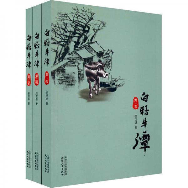 白牯牛潭（套裝共3本）