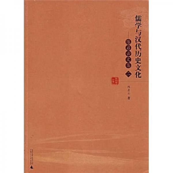 陳啟云文集（2）：儒學(xué)與漢代歷史文化