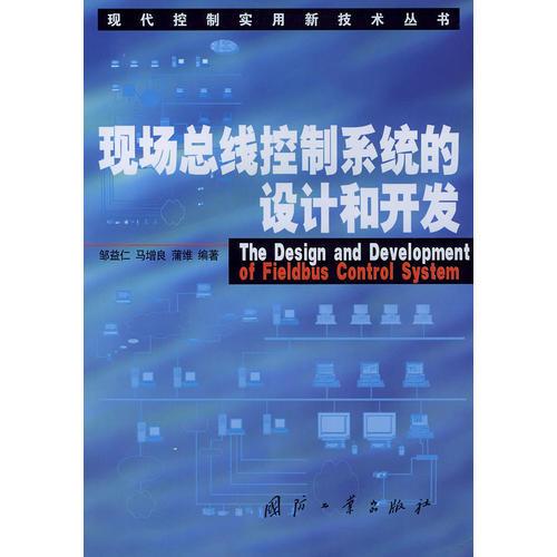 現(xiàn)場總線控制系統(tǒng)的設(shè)計和開發(fā)——現(xiàn)代控制實用新技術(shù)叢書