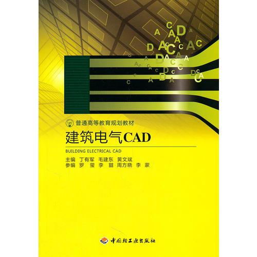 建筑电气CAD（普通高等教育规划教材）