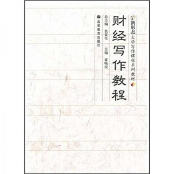 財經(jīng)寫作教程