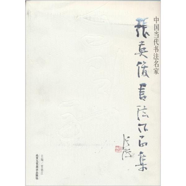 张英俊书法作品集