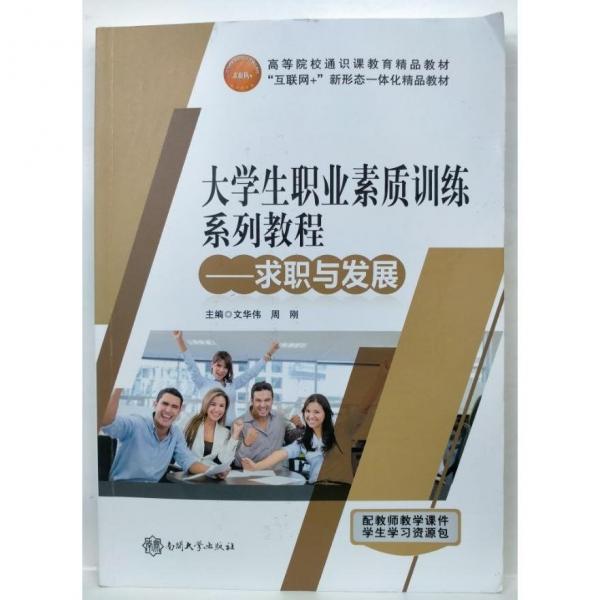 大學(xué)生職業(yè)素質(zhì)訓(xùn)練系列教程. 求職與發(fā)展