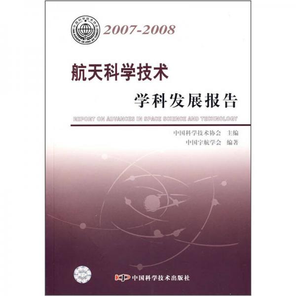 航天科学技术学科发展报告（2007-2008）