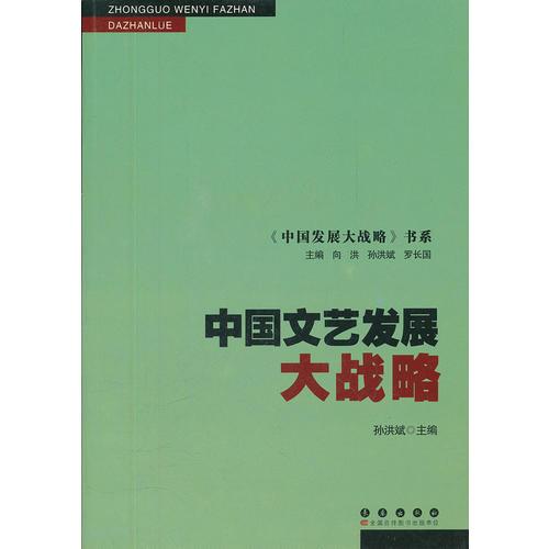 中國(guó)文藝發(fā)展大戰(zhàn)略